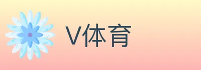 V体育 logo